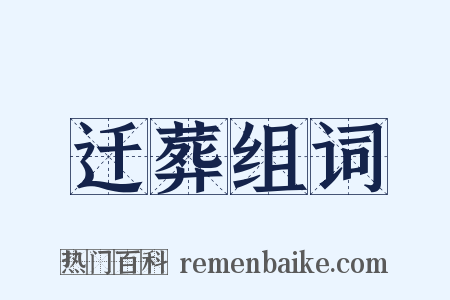 迁葬组词是什么意思的图片